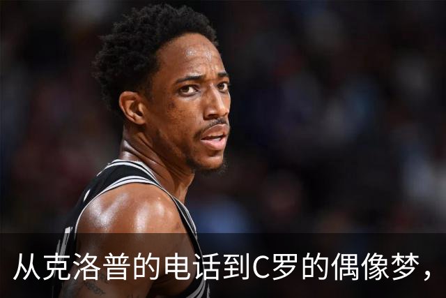 从克洛普的电话到C罗的偶像梦，我拼尽全力只为胜利！