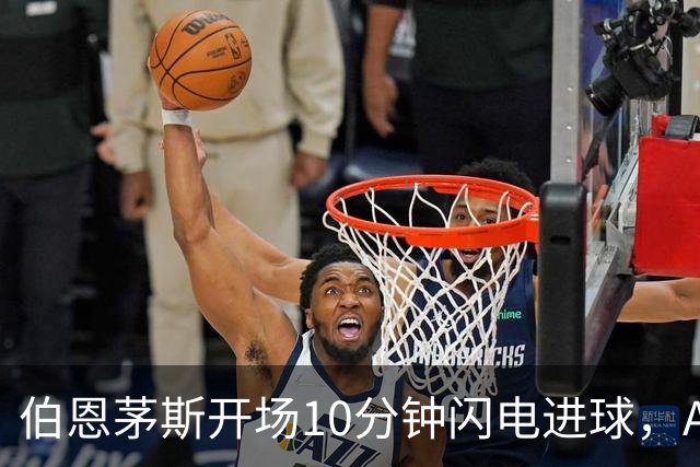 伯恩茅斯开场10分钟闪电进球，AC米兰欲翻盘剑拔弩张