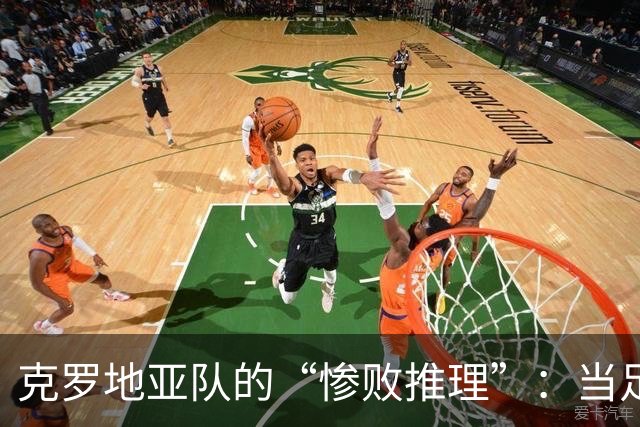 克罗地亚队的“惨败推理”：当足球变成一场喜剧