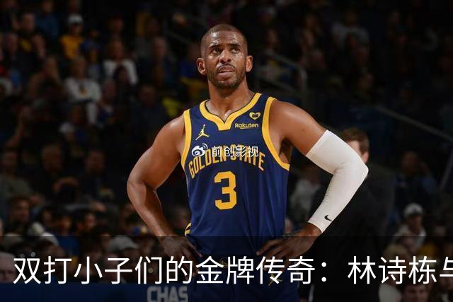 双打小子们的金牌传奇：林诗栋与黄友政的精彩逆袭！