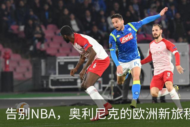 告别NBA，奥利尼克的欧洲新旅程与不凡人生