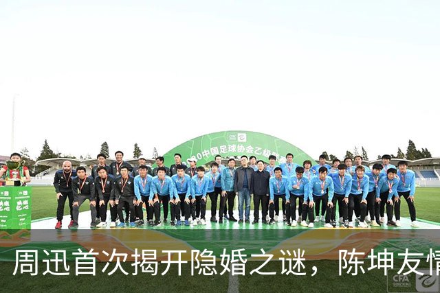 周迅首次揭开隐婚之谜，陈坤友情实锤！