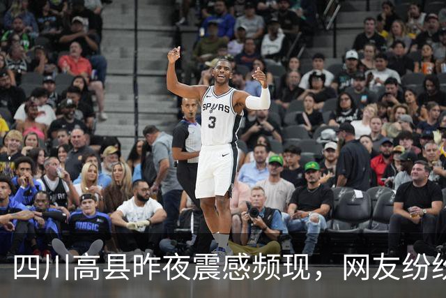 四川高县昨夜震感频现，网友纷纷“分享心跳