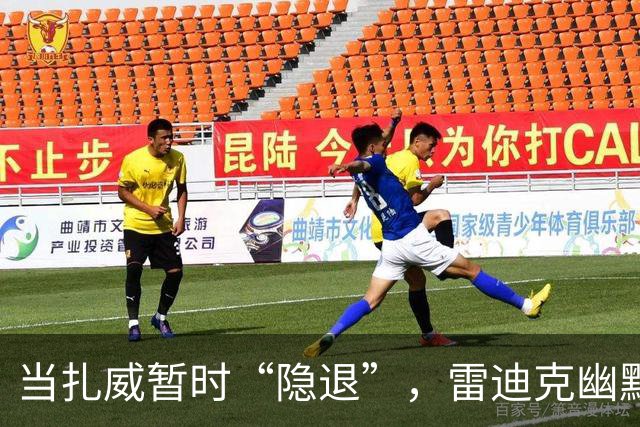 当扎威暂时“隐退”，雷迪克幽默解读伤痛小插曲