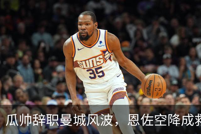 瓜帅辞职曼城风波，恩佐空降成救星，乐趣横生的中场双核！