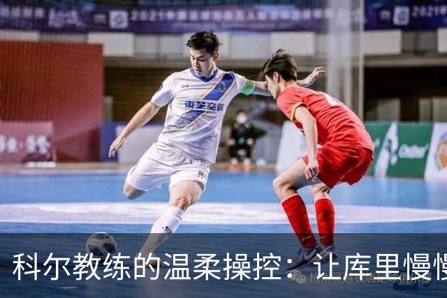 科尔教练的温柔操控：让库里慢慢来，别急着“飞