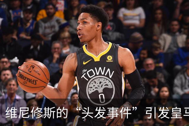 维尼修斯的“头发事件”引发皇马怒火，裁判真的双标？