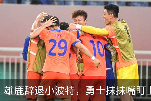 雄鹿辞退小波特，勇士抹抹嘴盯上新猎物！