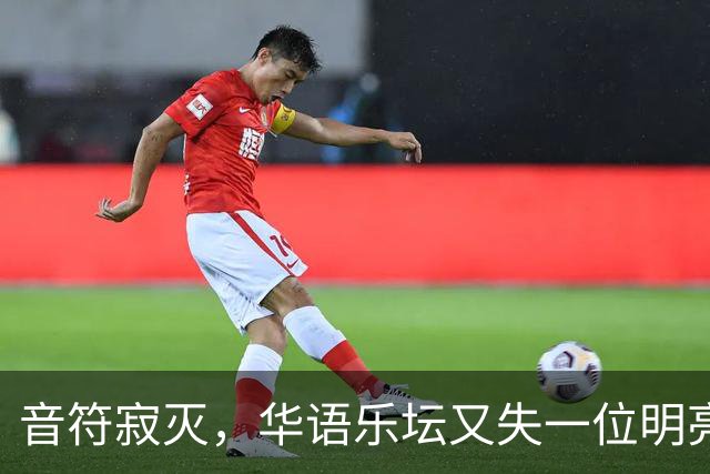 音符寂灭，华语乐坛又失一位明亮的星辰