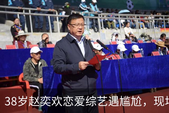38岁赵奕欢恋爱综艺遇尴尬，现场的沉默比秋天的落叶还重